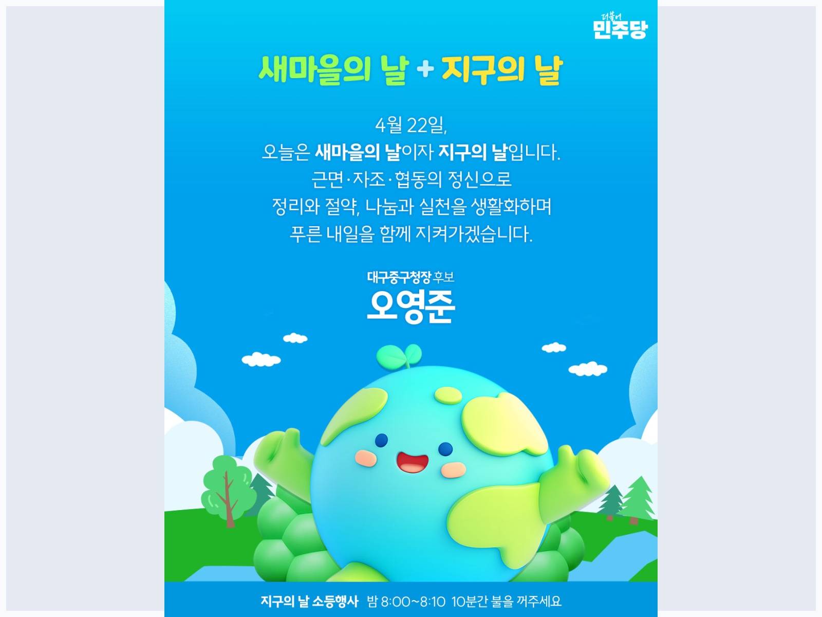 260422 새마을의 날•지구의 날